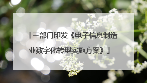 三部门印发《电子信息制造业数字化转型实施方案》