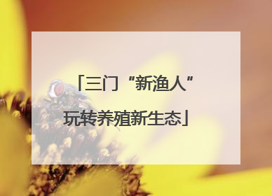 三门“新渔人”玩转养殖新生态