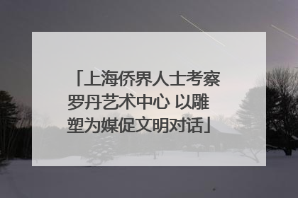 上海侨界人士考察罗丹艺术中心 以雕塑为媒促文明对话