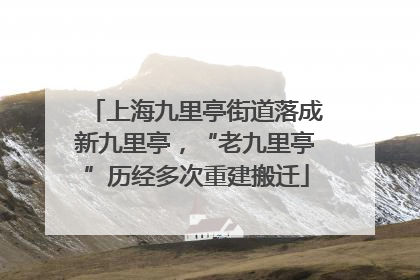 上海九里亭街道落成新九里亭，“老九里亭”历经多次重建搬迁