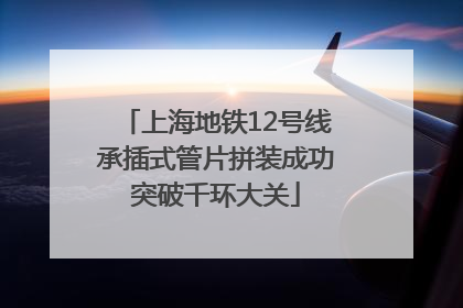 上海地铁12号线承插式管片拼装成功突破千环大关