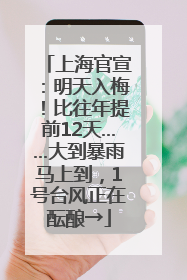 上海官宣：明天入梅！比往年提前12天……大到暴雨马上到，1号台风正在酝酿→