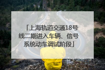 上海轨道交通18号线二期进入车辆、信号系统动车调试阶段