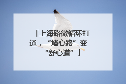 上海路微循环打通，“堵心路”变“舒心道”