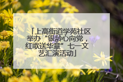 上高街道学苑社区举办“银龄心向党，红歌送华章”七一文艺汇演活动