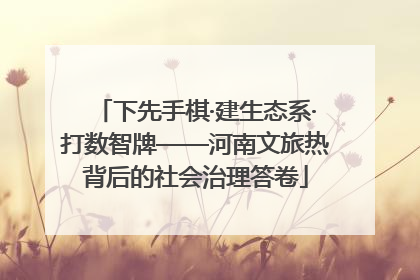 下先手棋·建生态系·打数智牌——河南文旅热背后的社会治理答卷