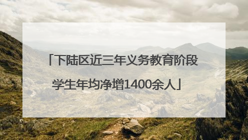 下陆区近三年义务教育阶段学生年均净增1400余人
