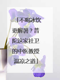 不喝冰饮更解暑？普陀这家社卫的中医教授温凉之道