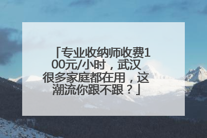 专业收纳师收费100元/小时，武汉很多家庭都在用，这潮流你跟不跟？