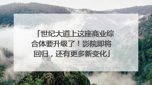 世纪大道上这座商业综合体要升级了！影院即将回归，还有更多新变化