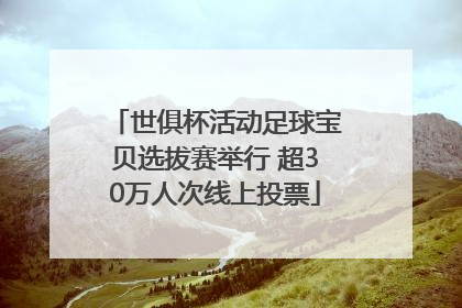 世俱杯活动足球宝贝选拔赛举行 超30万人次线上投票