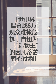 世俱杯｜揭幕战6万观众难掩危机，自诩为“造物主”的因凡蒂诺野心过剩