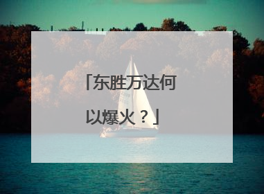 东胜万达何以爆火？