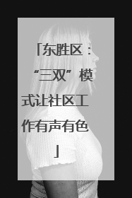东胜区：“三双”模式让社区工作有声有色