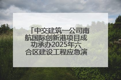 中交建筑一公司南航国际创新港项目成功承办2025年六合区建设工程应急演练现场观摩活动