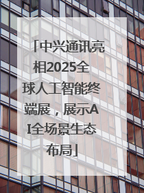 中兴通讯亮相2025全球人工智能终端展，展示AI全场景生态布局