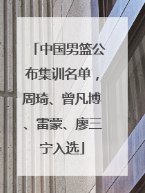 中国男篮公布集训名单，周琦、曾凡博、雷蒙、廖三宁入选