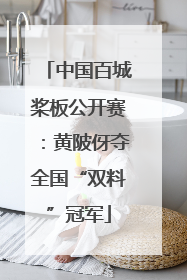 中国百城桨板公开赛：黄陂伢夺全国“双料”冠军