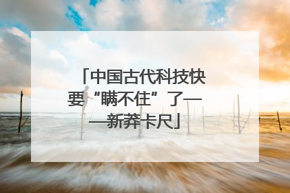 中国古代科技快要“瞒不住”了——新莽卡尺