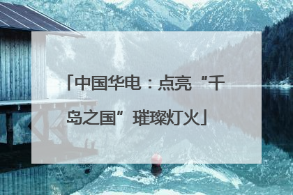 中国华电：点亮“千岛之国”璀璨灯火