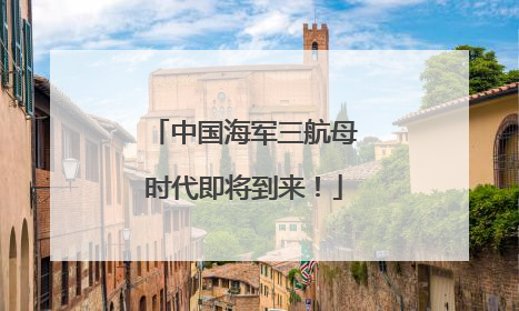 中国海军三航母时代即将到来！