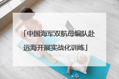 中国海军双航母编队赴远海开展实战化训练
