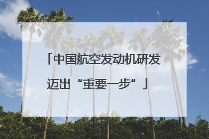 中国航空发动机研发迈出“重要一步”