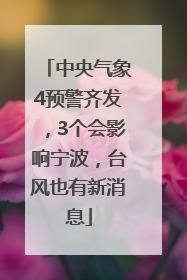中央气象4预警齐发，3个会影响宁波，台风也有新消息