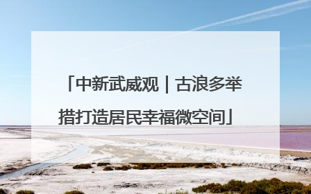 中新武威观｜古浪多举措打造居民幸福微空间