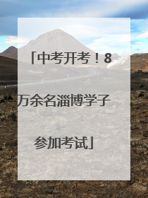 中考开考！8万余名淄博学子参加考试