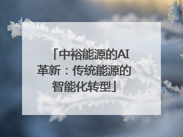 中裕能源的AI革新：传统能源的智能化转型