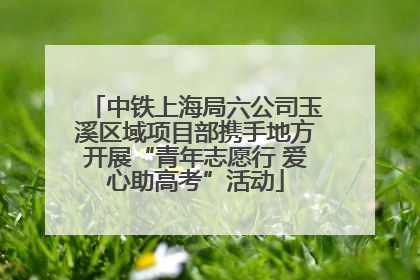 中铁上海局六公司玉溪区域项目部携手地方开展“青年志愿行 爱心助高考”活动