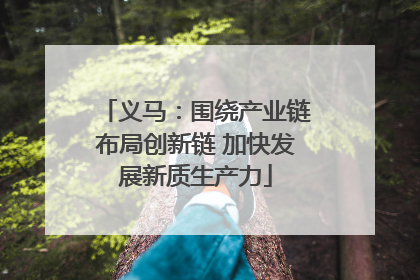 义马：围绕产业链布局创新链 加快发展新质生产力