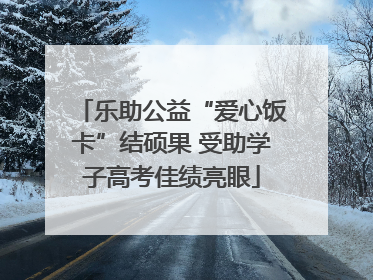 乐助公益“爱心饭卡”结硕果 受助学子高考佳绩亮眼