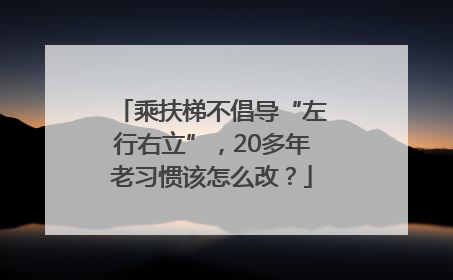 乘扶梯不倡导“左行右立”，20多年老习惯该怎么改？