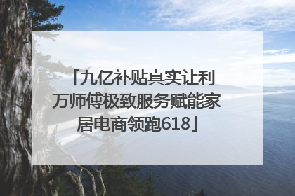 九亿补贴真实让利 万师傅极致服务赋能家居电商领跑618