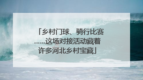 乡村门球、骑行比赛……这场对接活动藏着许多河北乡村宝藏