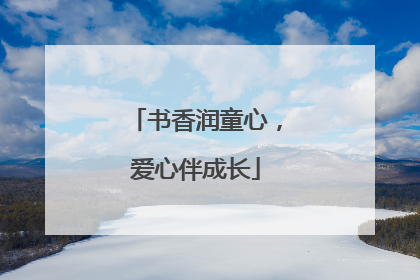 书香润童心，爱心伴成长