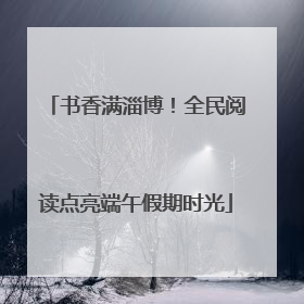 书香满淄博！全民阅读点亮端午假期时光