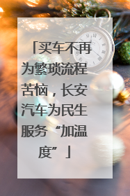买车不再为繁琐流程苦恼，长安汽车为民生服务“加温度”
