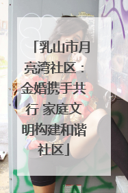 乳山市月亮湾社区：金婚携手共行 家庭文明构建和谐社区