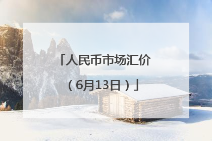 人民币市场汇价（6月13日）
