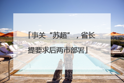 事关“苏超”，省长提要求后两市部署
