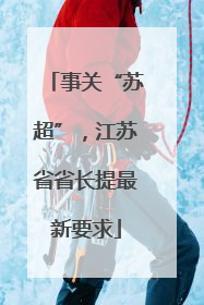 事关“苏超”，江苏省省长提最新要求