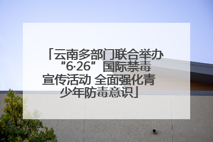 云南多部门联合举办“6·26”国际禁毒宣传活动 全面强化青少年防毒意识
