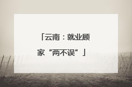 云南：就业顾家“两不误”