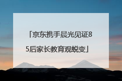 京东携手晨光见证85后家长教育观蜕变