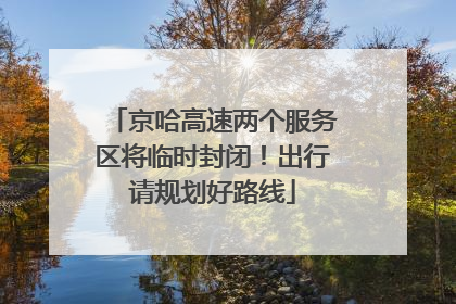 京哈高速两个服务区将临时封闭！出行请规划好路线