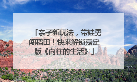 亲子新玩法，带娃勇闯稻田！快来解锁嘉定版《向往的生活》