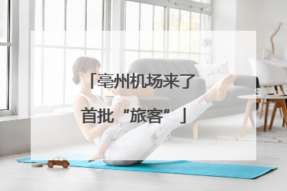 亳州机场来了首批“旅客”